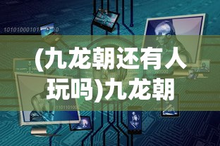 (九龙朝还有人玩吗)九龙朝超v，新时代的文化符号与超越