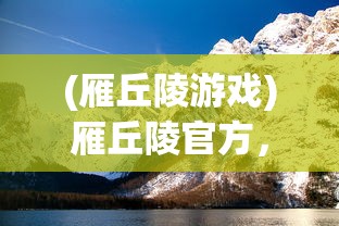 (逐鹿中原的意思是什么)逐鹿中原的意思及其深层解读