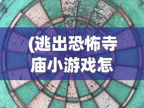 (逃出恐怖寺庙小游戏怎么玩)逃出恐怖寺庙小游戏，冒险与挑战的完美结合