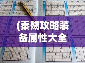 (秦殇攻略装备属性大全)秦殇攻略装备全方位解析与常见问题解答