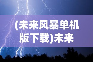 (黎明重生食谱配方大全最新)黎明重生食谱配方大全，探索重生世界的烹饪奥秘