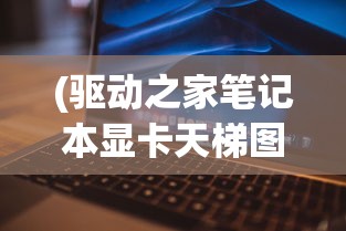 (我有上将阵容搭配)我有上将后期最强阵容，深度解析与策略探讨