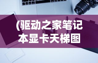 (我有上将阵容搭配)我有上将后期最强阵容，深度解析与策略探讨