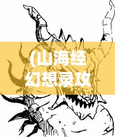 (山海经幻想录攻略论坛)山海经幻想录游戏攻略大全及常见问题解答（FAQ）