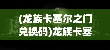 (剑荡江湖折扣平台)剑荡江湖小程序折扣风云，江湖英雄的新选择！