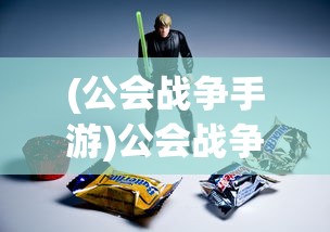 (公会战争手游)公会战争2，深度解析与前瞻