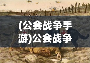 (公会战争手游)公会战争2，深度解析与前瞻