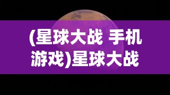 (星球大战 手机游戏)星球大战手机单机游戏，星际冒险的新纪元