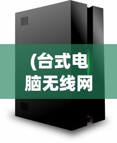 (台式电脑无线网络怎么连接不上呢)台式电脑无线网络的连接方法与步骤