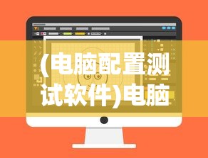 (电脑配置测试软件)电脑配置检测软件全面解析，哪款软件更适合你？