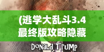 (逃学大乱斗3.4最终版攻略隐藏英雄)逃学大乱斗3.4最终版全面攻略及常见问题解答