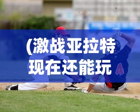 (激战亚拉特现在还能玩吗)激战亚拉特关服深度解析，原因与未来展望