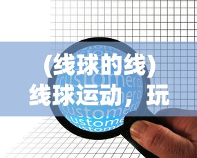 (线球的线)线球运动，玩转线球的技巧与策略