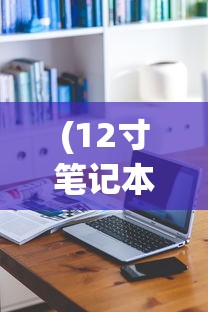 (12寸笔记本电脑的长宽是多少)揭秘12寸笔记本电脑的长宽尺寸，深入解析及常见问题解答