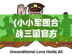 (小小军团合战三国官方正版下载)小小军团合战三国，策略与英雄之舞游戏解析与常见问题解答
