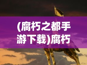 (腐朽之都手游下载)腐朽之都手游，探索黑暗都市的奇幻之旅