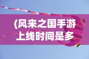 (坠星大陆现在能玩吗知乎)关于坠星大陆现在能否玩的探讨