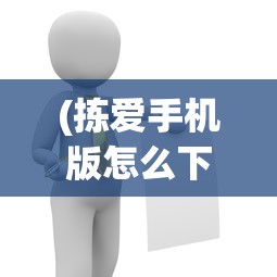 (拣爱手机版怎么下载)拣爱手机版本，深度解析与常见问题解答