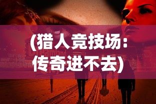 (电脑版神庙逃亡叫什么)电脑版神庙逃亡，冒险与逃亡的极致体验