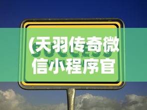 (天羽传奇微信小程序官网)天羽传奇微信小程序，探索虚拟世界的全新体验