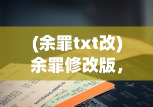 (余罪txt改)余罪修改版，深度解析与探讨