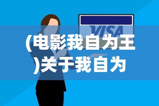 (电影我自为王)关于我自为道停运的原因分析及解决策略