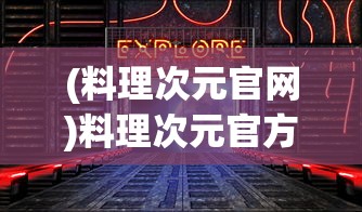 (料理次元官网)料理次元官方入口，探索美食世界的奇幻之旅