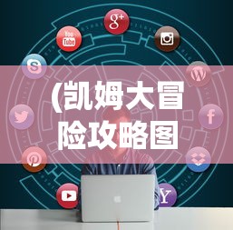 (凯姆大冒险攻略图文)凯姆大冒险攻略大全及常见问题解答（FAQ）