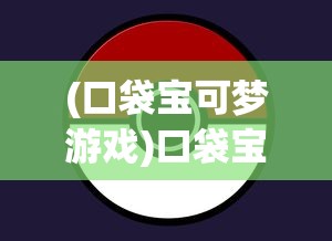 (口袋宝可梦游戏)口袋宝可梦B计划，深度解析与前瞻