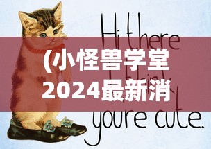 (小怪兽学堂2024最新消息今天播出)小怪兽学堂最新消息2024年今日动态及深度解读