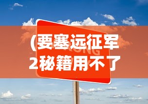 (要塞远征军2秘籍用不了)要塞远征军2秘籍大全，攻略、技巧与FAQ