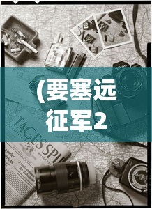 (要塞远征军2秘籍用不了)要塞远征军2秘籍大全，攻略、技巧与FAQ