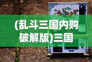 (乱斗三国内购破解版)三国喵乱斗安卓版，策略乱斗的新纪元