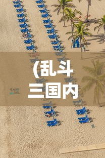 (乱斗三国内购破解版)三国喵乱斗安卓版，策略乱斗的新纪元