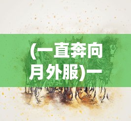 (一直奔向月外服)一直奔向月，如何下载月日游戏服