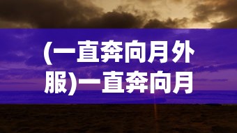 (一直奔向月外服)一直奔向月，如何下载月日游戏服