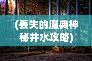 (梵花录展昭喜欢什么)梵花录展昭，揭秘古代神秘人物展昭与梵花录的传奇故事