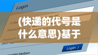 (快递的代号是什么意思)基于快递代号名的深度解析与常见问题解答