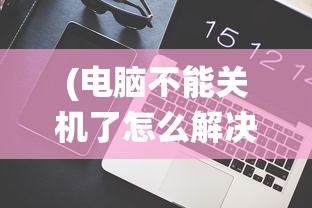 (侠客岛腊八粥)侠客岛，历史、文化与现代价值的探索