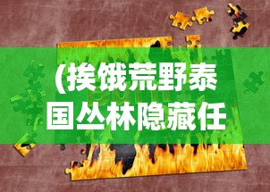 (挨饿荒野泰国丛林隐藏任务)挨饿荒野泰国丛林攻略大全及常见问题解答
