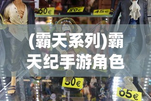(霸天系列)霸天纪手游角色实力解析——哪个角色厉害？