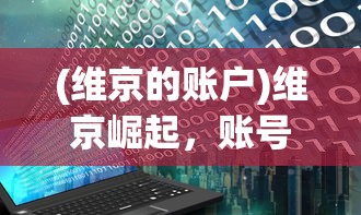 (维京的账户)维京崛起，账号一天能挣多少钱的探究