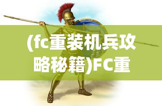 (fc重装机兵攻略秘籍)FC重装机兵攻略大全及常见问题解答