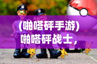 (啪嗒砰手游)啪嗒砰战士，游戏世界的英勇先锋