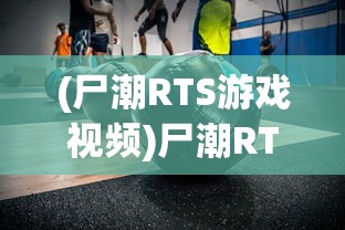 (尸潮RTS游戏视频)尸潮RTS，策略与生存的挑战