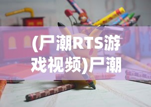 (尸潮RTS游戏视频)尸潮RTS，策略与生存的挑战