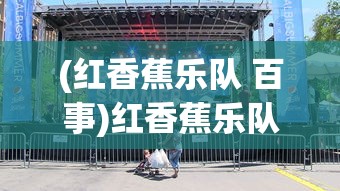 (红香蕉乐队 百事)红香蕉乐队，音乐的力量与独特魅力