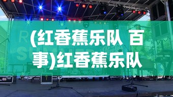 (红香蕉乐队 百事)红香蕉乐队，音乐的力量与独特魅力