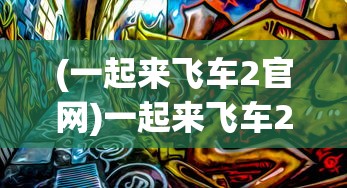 (王牌星舰游戏怎么玩)王牌星舰游戏，探索宇宙的无尽奥秘