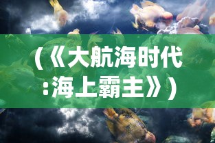 (《大航海时代:海上霸主》)大航海时代海上霸主停服，一个时代的落幕与未来的展望